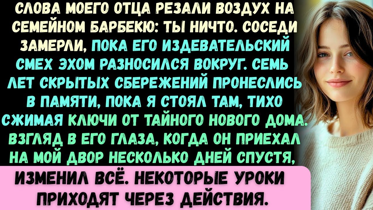 Мой отец публично унизил меня, заявив, что я «никчёмный». Но его лицо, когда он увидел моё новое…