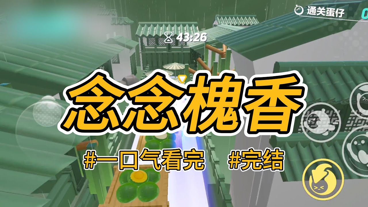 《念念槐香》三年宠溺，我所赠的奇珍异宝不及九妹的笑容。公主府着火，他更是弃我而去。#完结 #一口气看完 #小说推荐 #言情 #重生 #逆袭 #大女主 #报复 #渣男 #宫斗 #权谋 #古代 #喵朵朵