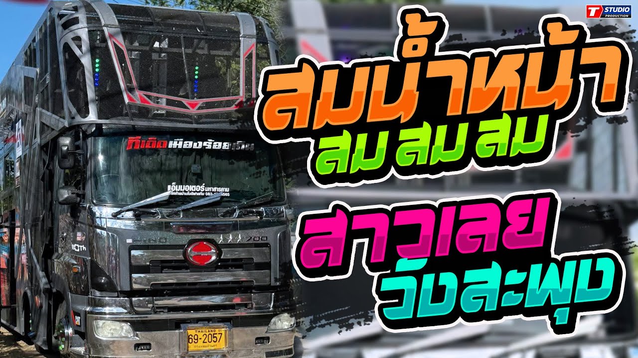 ฮิตมาแรง!! สมน้ำหน้าตัวเอง I สาววังสะพุง  //รถแห่อานนท์ซาวด์ - บ.โพนศรี ต.โนนตาล