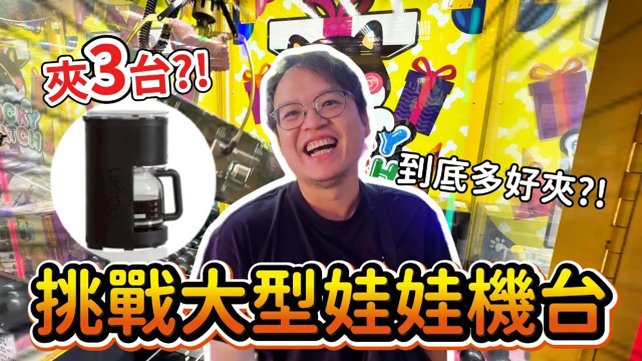 挑戰大台娃娃機！怎麼狂出3台咖啡機的？！