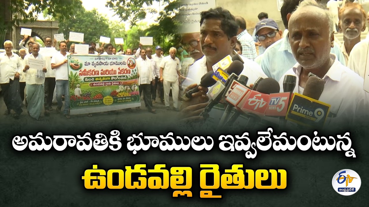 Undavalli Farmers Request Exclusion from Amaravati Land Pooling