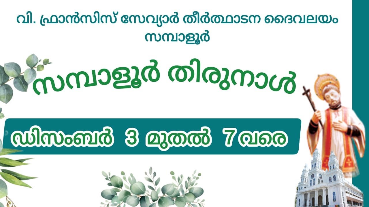 സമ്പാളൂർ തീർത്ഥാടന ദൈവാലയത്തിൽ വിശുദ്ധ ഫ്രാൻസിസ് സേവ്യറിന്റെ തിരുനാൾ മൂന്നാംദിനം തത്സമയം സംപ്രേക്ഷണം