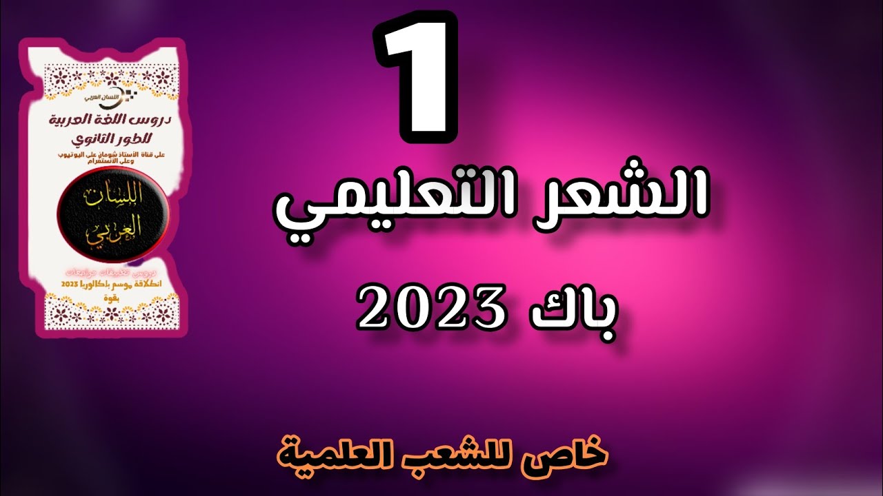 الشعر التعليمي (خاص بالشعب العلمية)