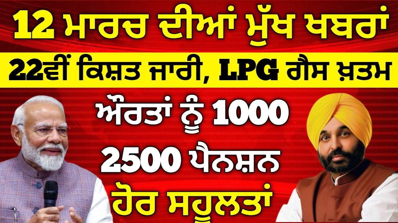 12 ਮਾਰਚ 2026 ਦੇ ਵੱਡੇ ਐਲਾਨ, 2500 Pension, 1000 Woman Pension, Latest Govt Scheme, #pmkisan