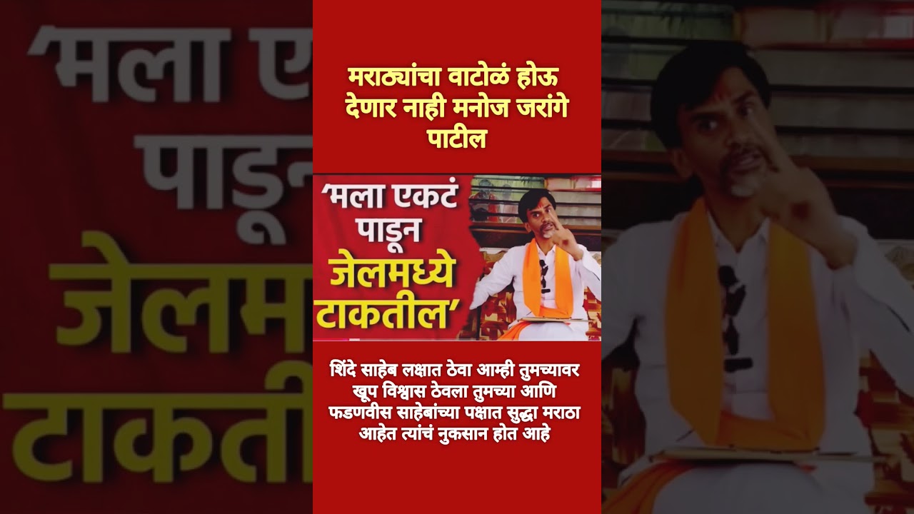 मराठ्यांचा वाटोळं होऊ देणार नाही मनोज जरांगे #shorts #shortvideo #breakingnews #bjp #manojjarange