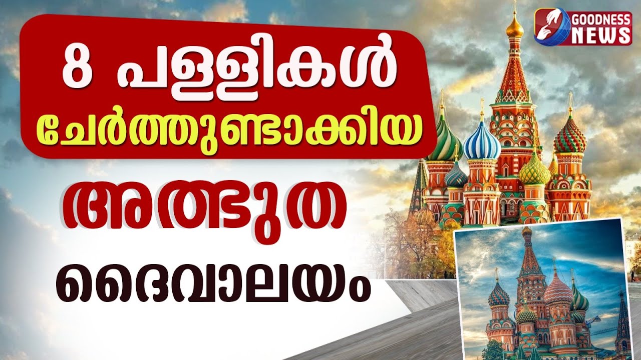 8 പള്ളികൾ ചേർത്തുണ്ടാക്കിയ അത്ഭുത ദൈവാലയം | CHURCH | RUSSIA | ST BASIL CATHEDRAL | GOODNESS TV