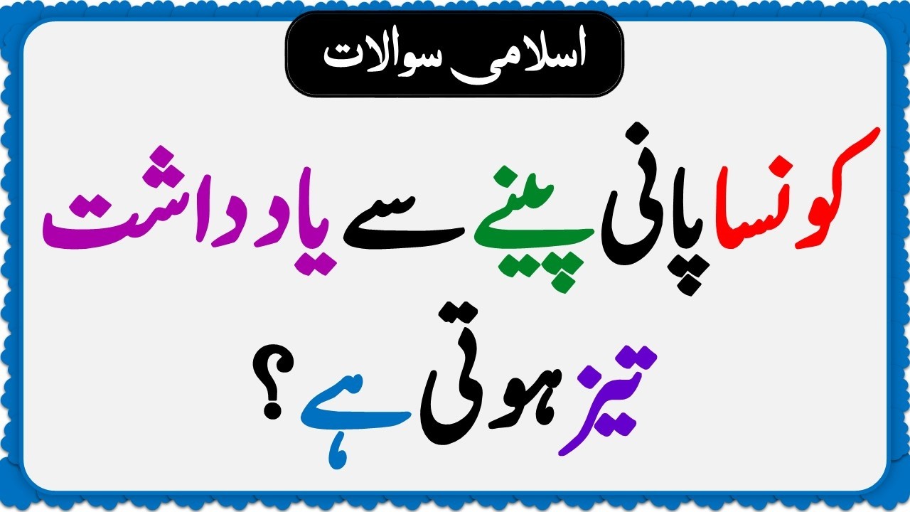 Islamic Common Sense Paheliyan in Urdu | Riddles in Hindi | Islamic General Knowledge Quiz Test #289