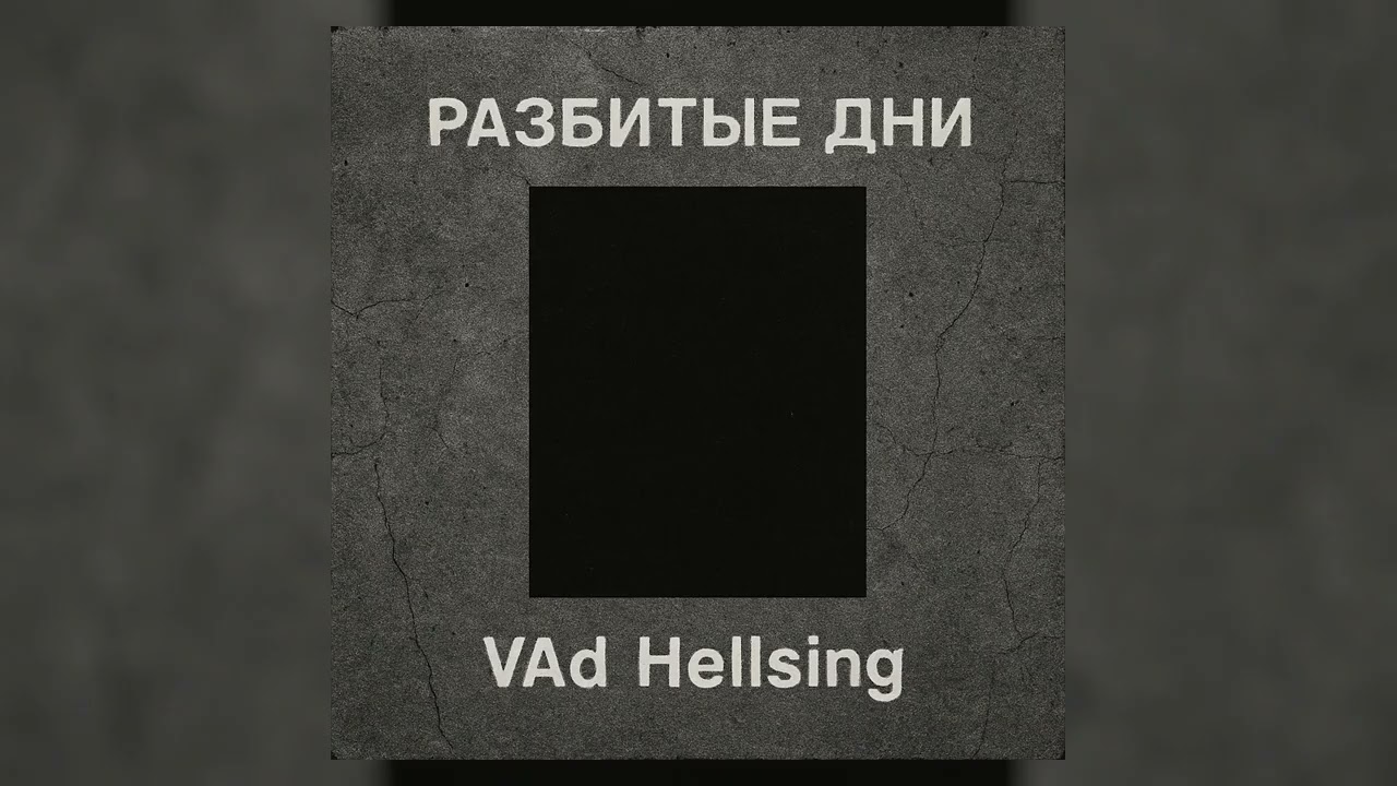 VAd Hellsing - Разбитые дни (Cover) | Official Audio | Post - Punk\Alt. Rock |  Subtitles: EN, RU