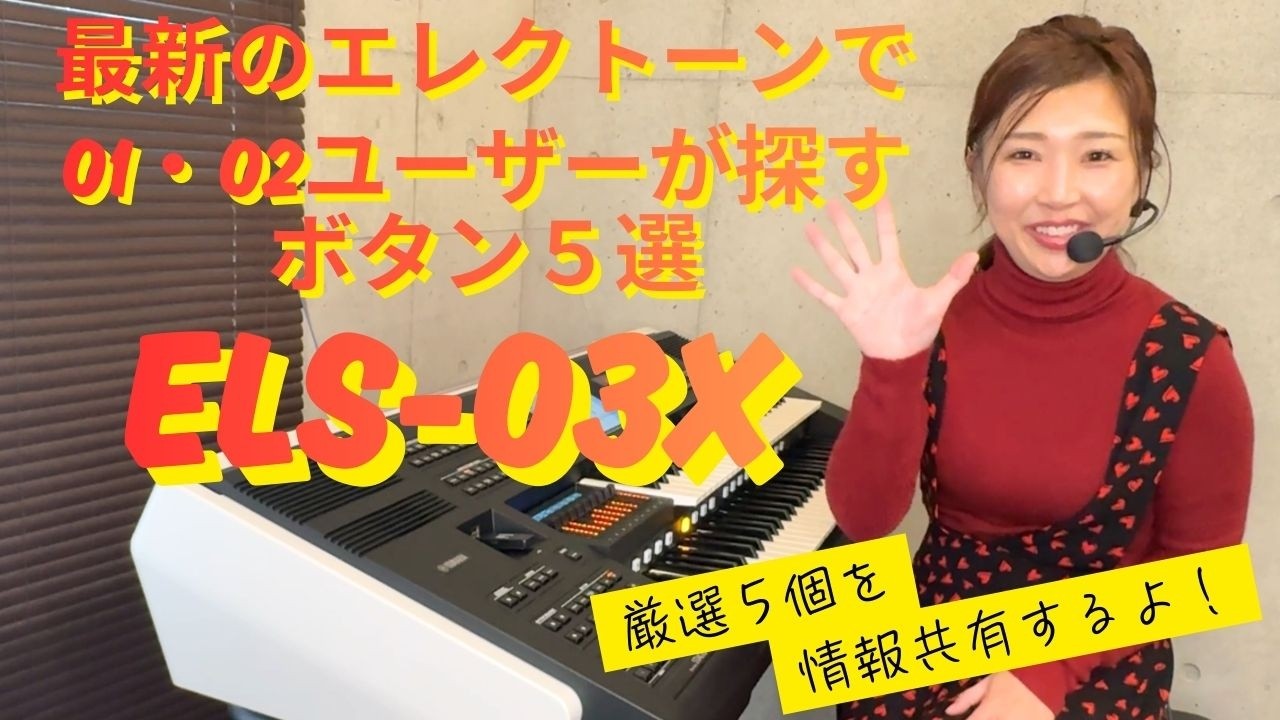 【最速】新モデルのエレクトーンELS-03X　配置変更5選｜01・02ユーザーが探すボタン（実際に探してみた！）　 STAGEA03シリーズ遊んでみたシリーズvol.2