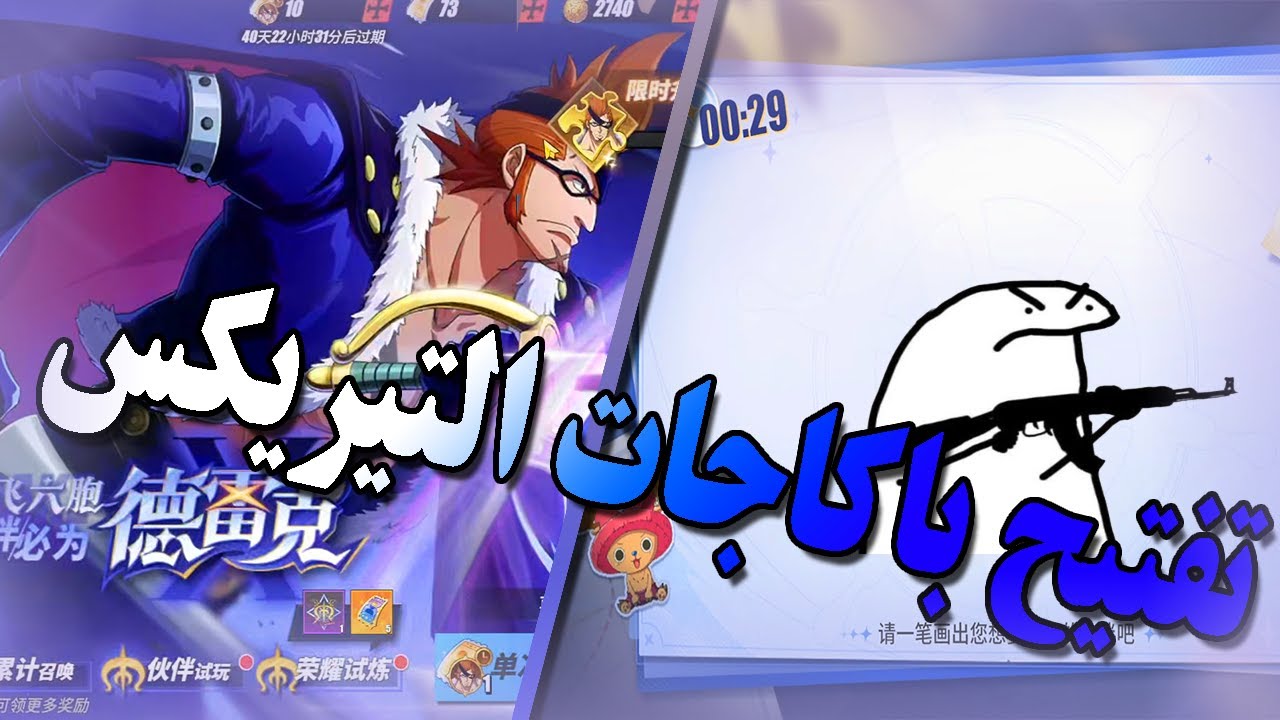 تفتيح باكاجات اكس دريك (زمن الفقر رجع) | one piece fighting path