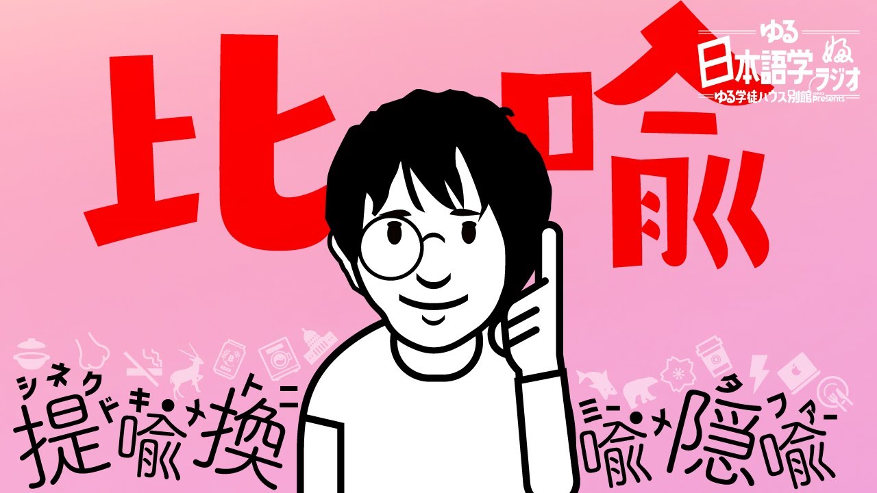 【日本語学】 #01-1 比喩！比喩！比喩！　これで人類が持つ〇〇がわかる【比喩1/2】