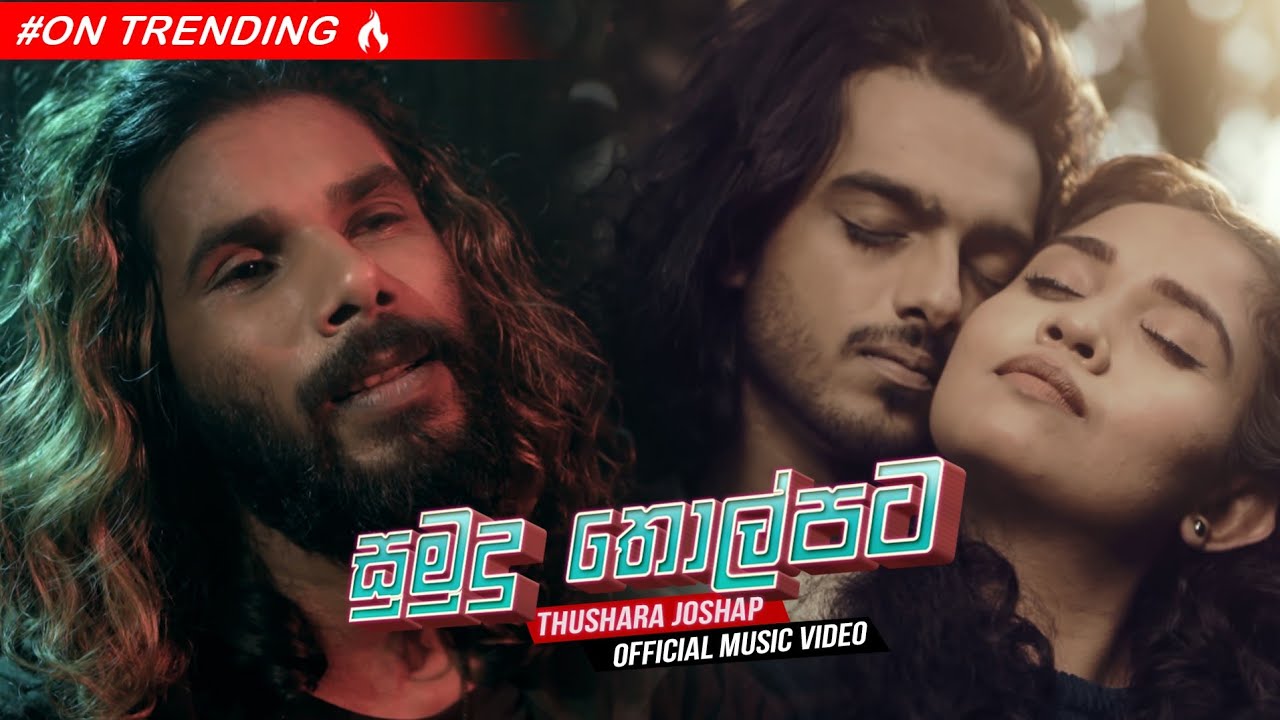 Sumudu Tholpata ( සුමුදු තොල්පට ) - Thushara Joshap Official Music Video