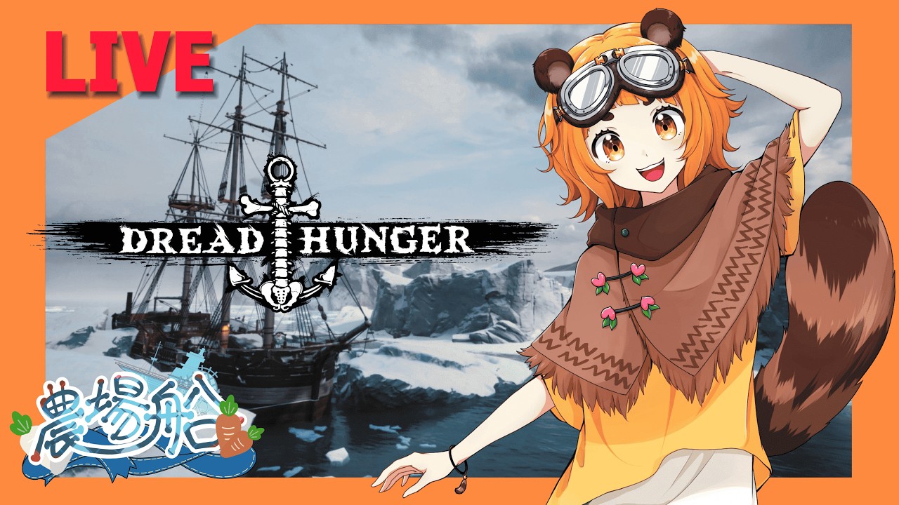 【DreadHunger】コーチング農場船！がんばるぞ！02/07【#農場船】