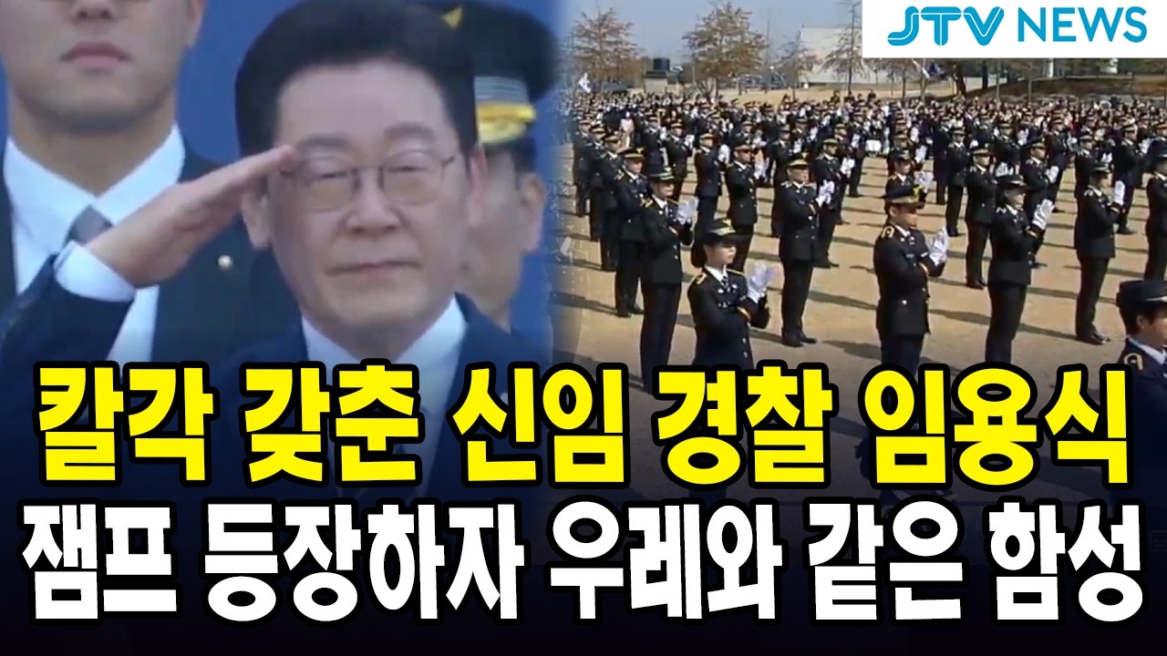 칼각 갖춘 신임 경찰 임용식... 잼프 등장하자 우레와 같은 함성
