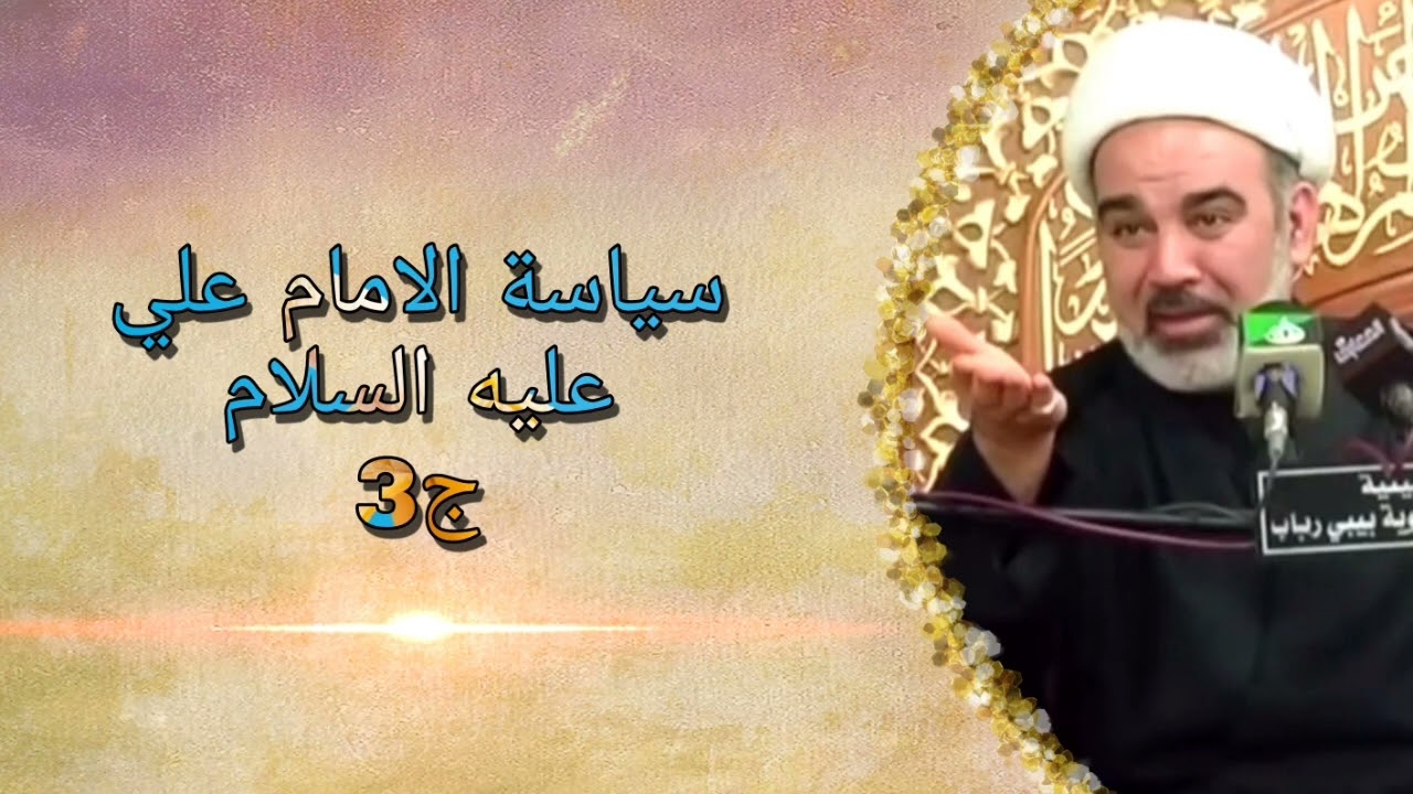 سياسة الأمام علي عليه السلام ج3 - الشيخ علي الشجاعي