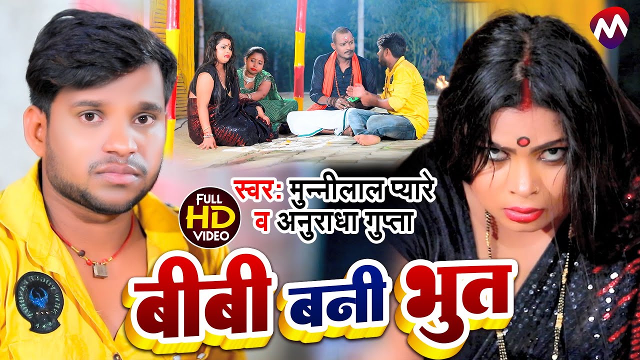 #funny_video || बीबी बनी भूत || Biwi Bani Bhoot || #Munnilal Pyare  Anuradha Gupta || मगही गाना 2022