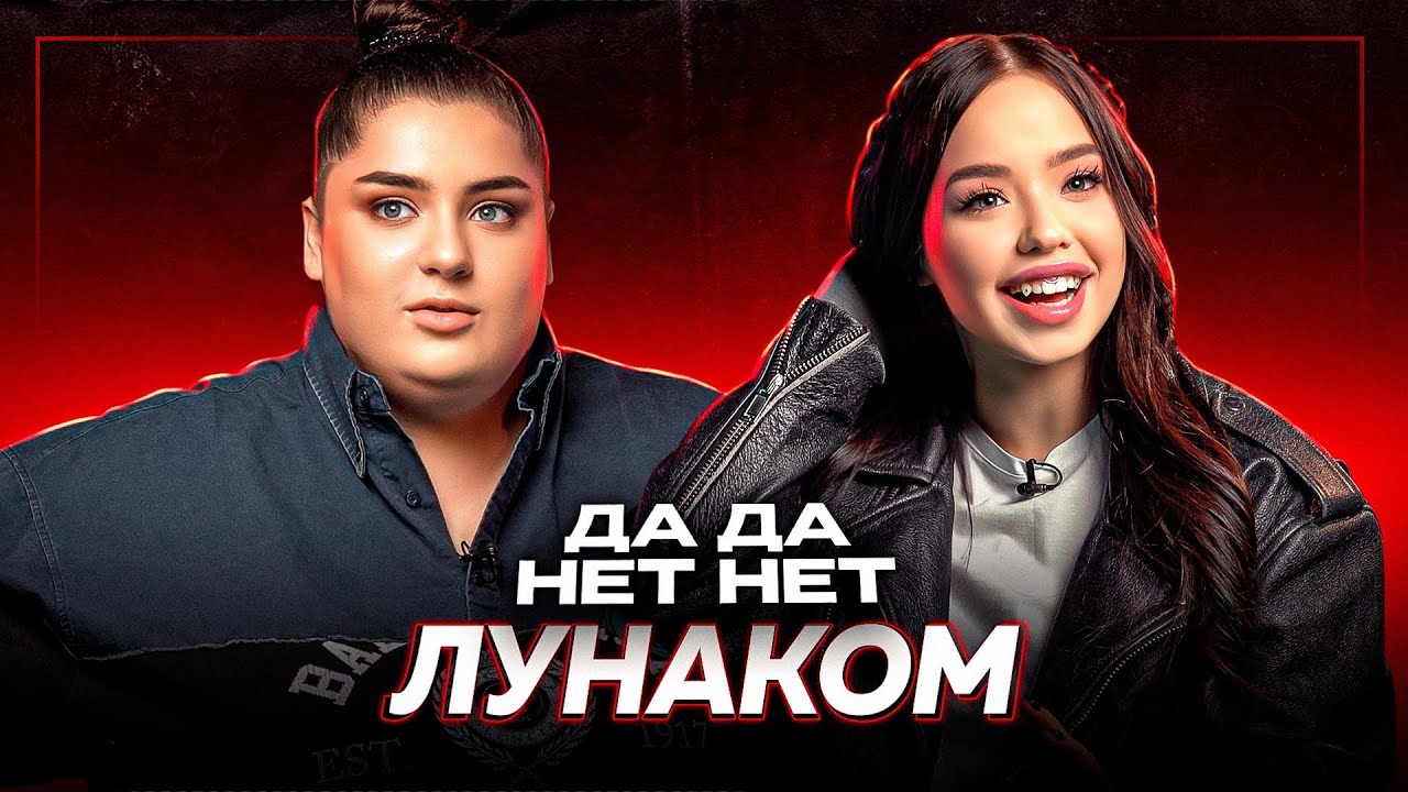 Лунаком — что с Тендерлибае? Отношения с Некоглаем и эксклюзив про бывшего парня | ДаДа — НетНет