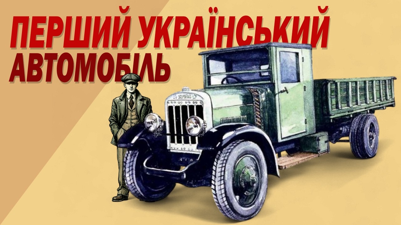 Перший український автомобіль 