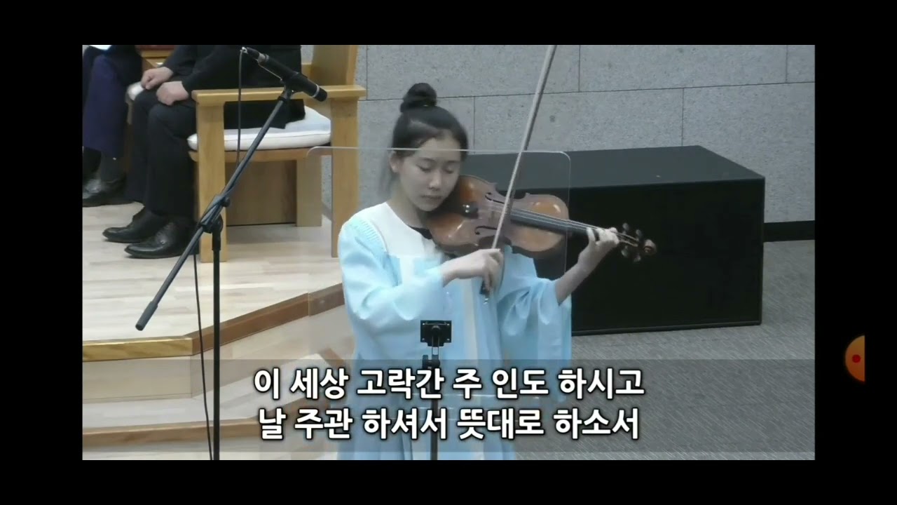 내 주여 뜻대로  바이올린 나혜민  20220626