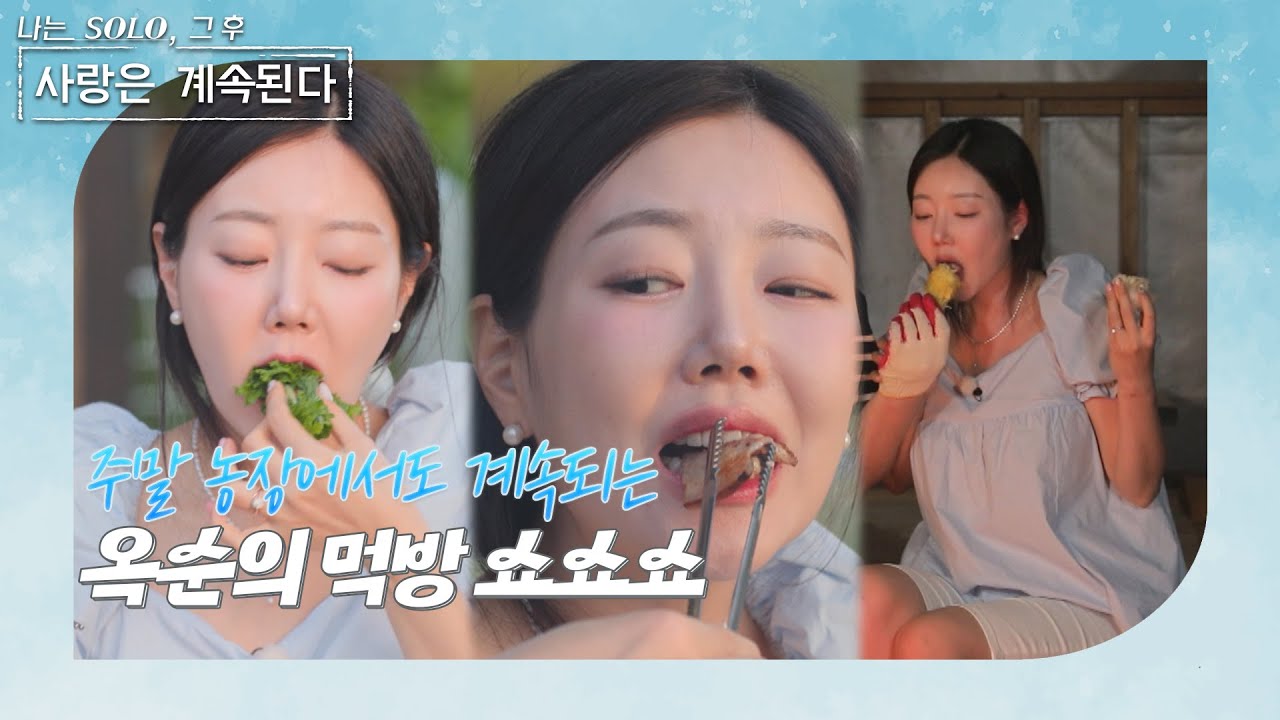 [나는 SOLO 그 후, 사랑은 계속된다] 15기 광수♥옥순_ 얼마만에 먹는 최애 삼겹살인지... 주말농장에서도 계속되는 옥광 커플의 먹방 //ep70-4