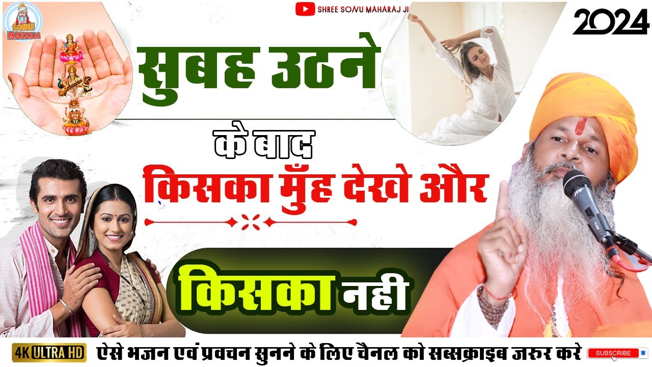 Sonu maharaj | pravachan | सुबह उठने के बाद किसका मुँह देखे और किसका नहीं | श्री सोनू महाराज जी