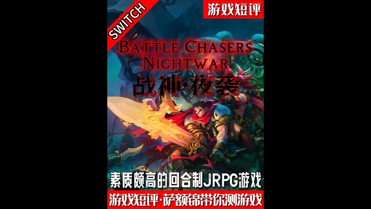 SWITCH素质颇高回合制JRPG游戏精品《战神夜袭》 