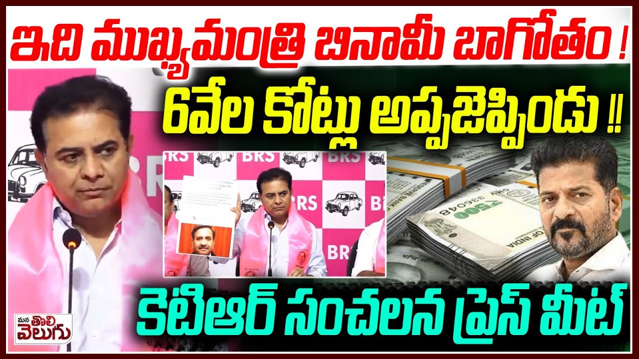 ఇది ముఖ్యమంత్రి బినామీ బాగోతం ! 6వేల కోట్లు అప్పజెప్పిండు !! Ktr Sensetional Press Meet