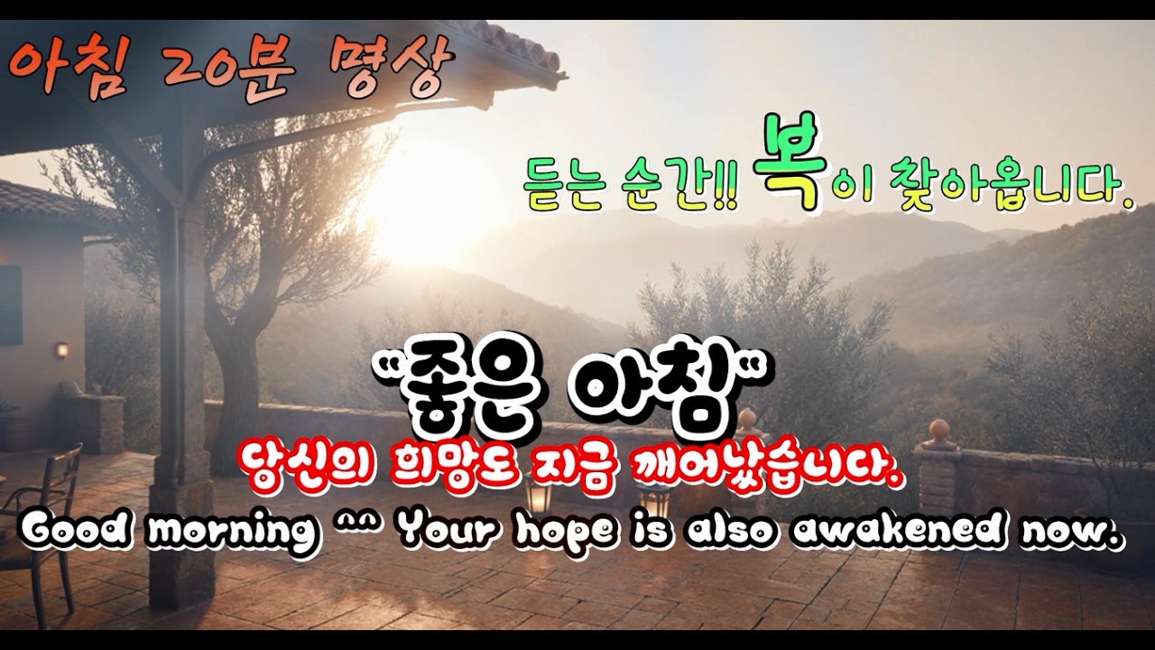 아침에 복을 부를 때 듣는 명상 -  아침 20분, 복이 열립니다! 당신의 마음이 깨어나는 순간, 하루의 모든 흐름이 새롭게 정렬됩니다.
