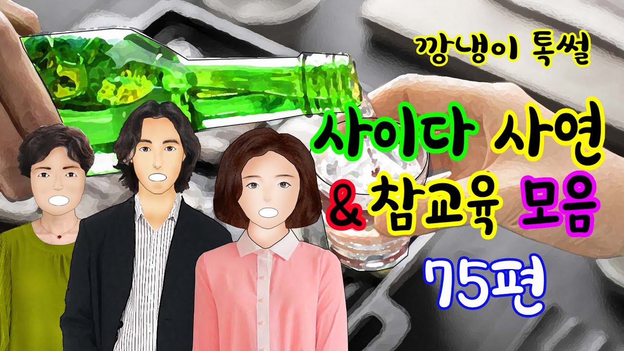 깡냉이톡썰 몰아보기  - 사이다사연 & 참교육 모음 75편