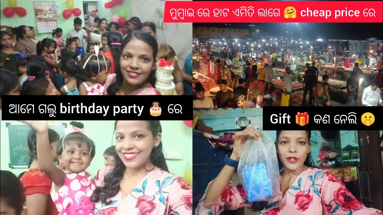 ମୁମ୍ବାଇ ର ହାଟ ଏମିତି 😱 // ଆମେ ଗଲୁ birthday party 🎂 ରେ // gift 🎁🤫 କଣ ଦେଲି 