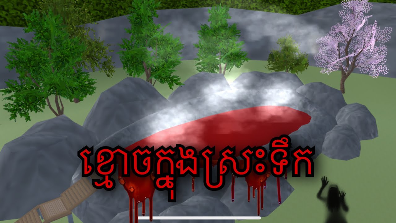 រឿង : ខ្មោចក្នុងស្រះទឹក 👻/ channel: RaRa Gaming