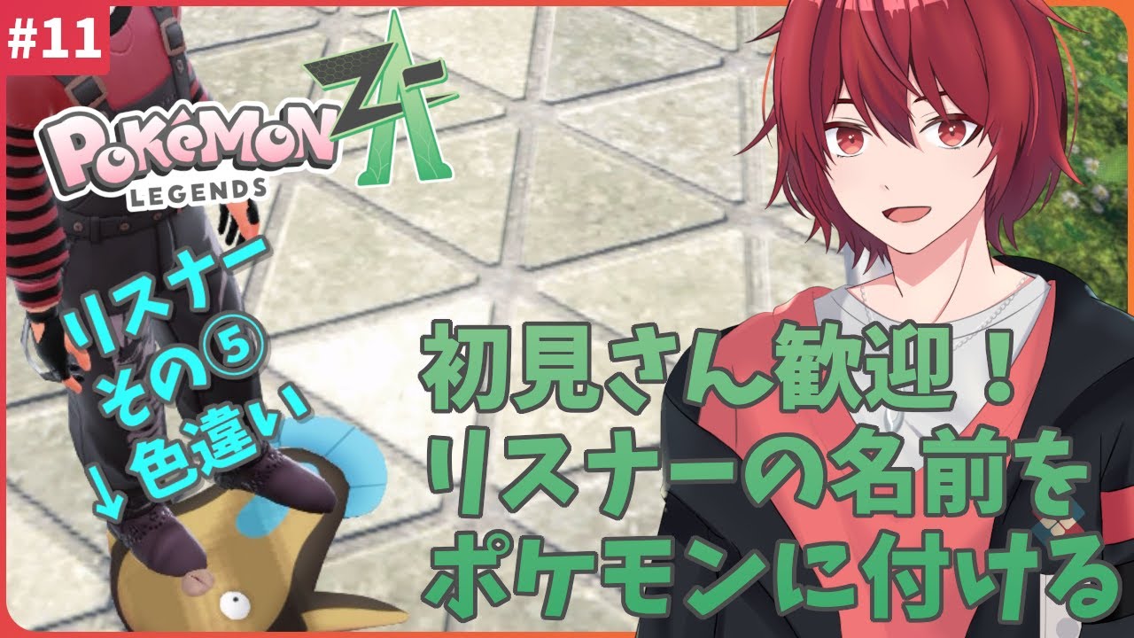 【#ポケモンZA】初見歓迎！リスナーを仲間にしながらストーリー攻略！【#新人Vtuber】