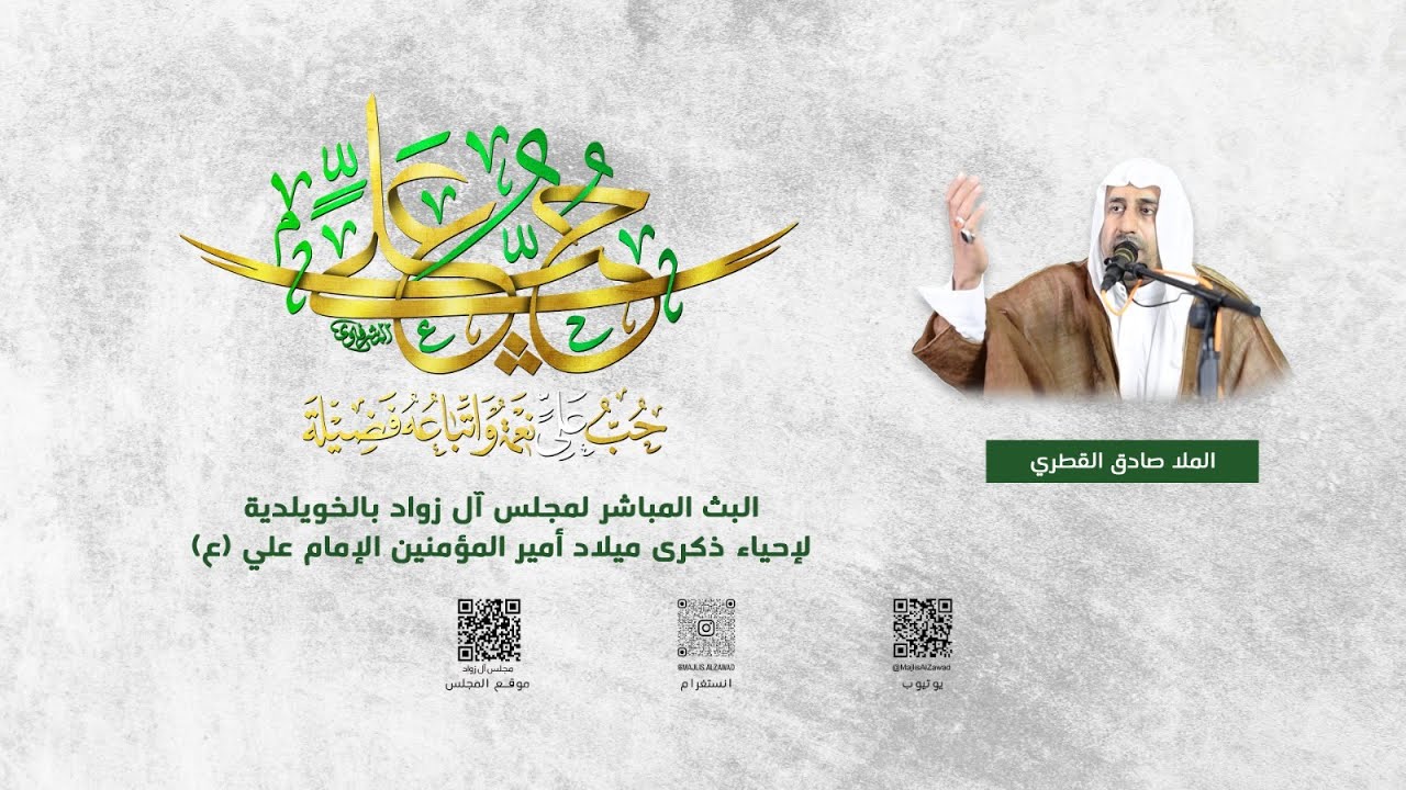 إحياء ذكرى ميلاد امير المؤمنين علي  (ع)  | الملا صادق القطري | مجلس آل زواد | 1447هـ