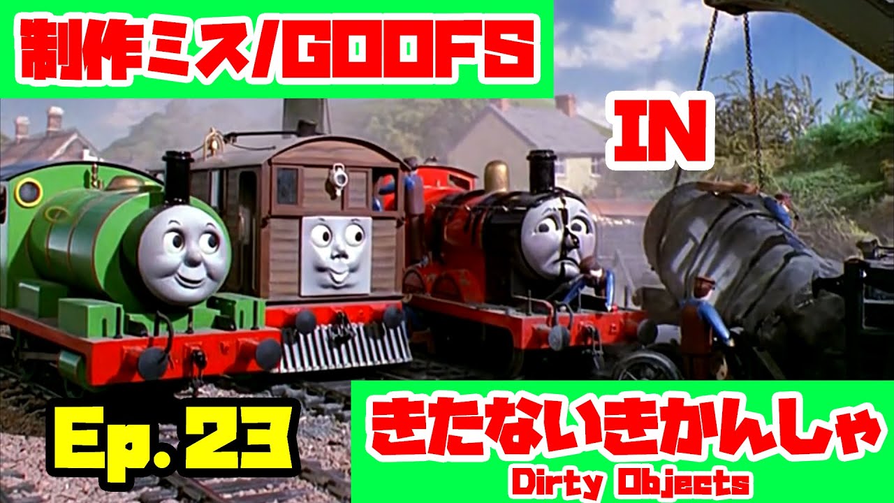 【きかんしゃトーマス】Ep.23『きたないきかんしゃ』きかんしゃトーマス制作ミス探しGoofs in Dirty Objects