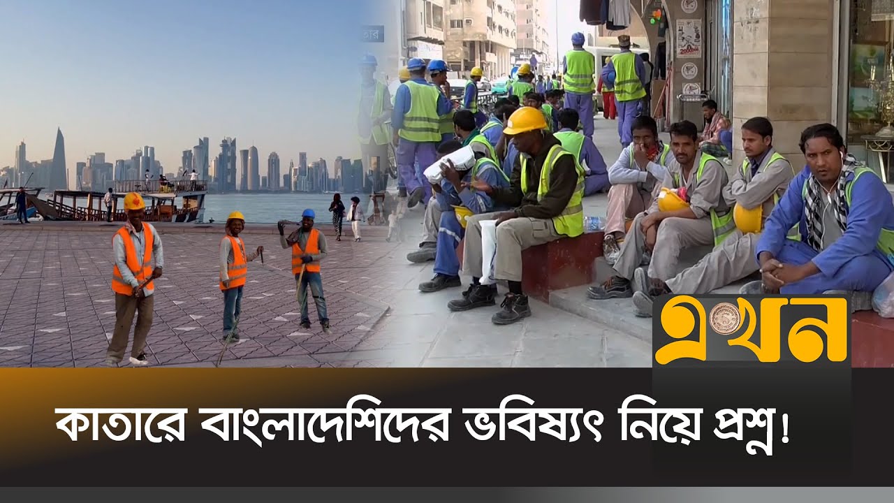কাতারে ৪ লাখ বাংলাদেশি, কিন্তু নেই উচ্চপদে! | Bangladeshi Immigrants In Qatar | Qatar News | Ekhon