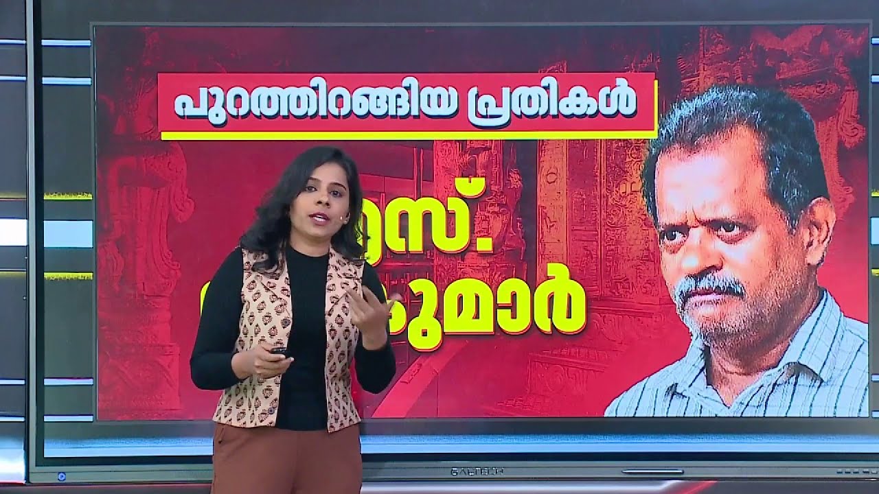 ശബരിമല സ്വര്‍ണക്കൊള്ള: ഇതുവരെ പുറത്തിറങ്ങിയ പ്രതികള്‍ | Sabarimala Gold Theft