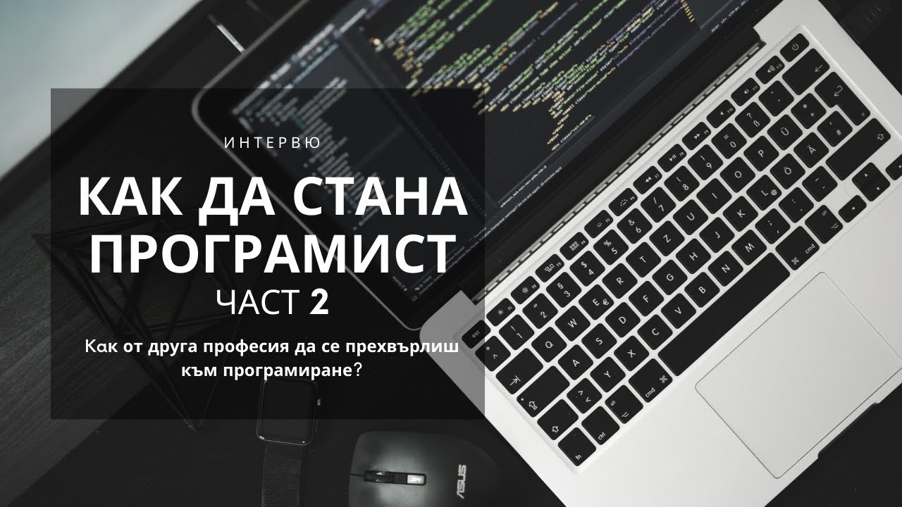 Как да стана програмист - ЧАСТ 2 - съвети от старши програмист