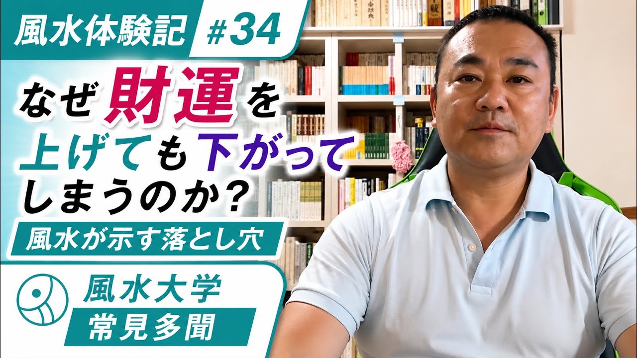 【風水体験記 #34】なぜ財運を上げても下がってしまうのか？ーー風水が示す落とし穴