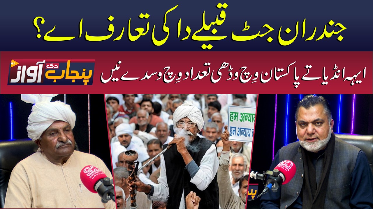 Jandran Jatt Clan: Origins, Identity & Presence in India and Pakistan | Punjab Di Awaz | Sun News