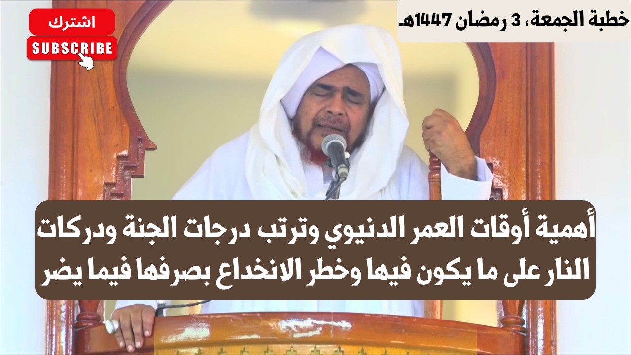 أهمية أوقات العمر  وترتب درجات الجنة ودركات النار على ما يكون فيها وخطر الانخداع بصرفها فيما يضر