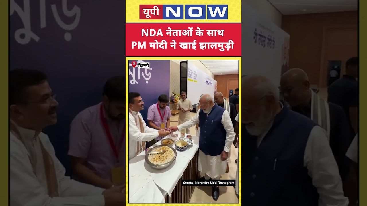 PM Modi Jhalmuri Viral Video: PM Modi eats Jhalmuri with NDA leaders | NDA Meeting | UP Now