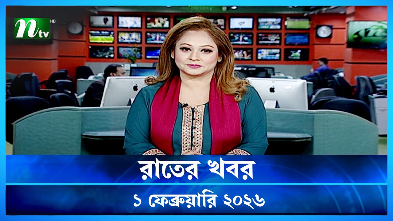 🟢 রাতের খবর | Rater Khobor | 1 February 2026 | NTV News | NTV Latest News Update