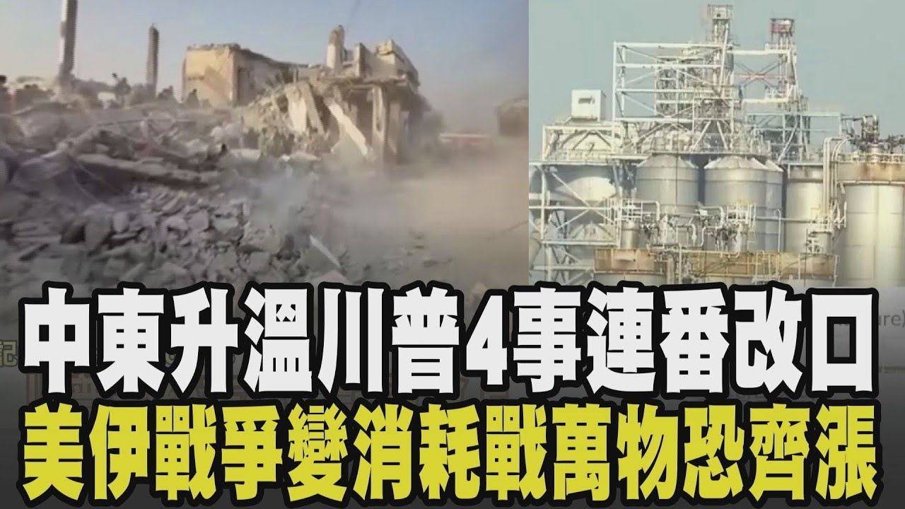 川普1天之內4件事連番改口! 川普才說快停火.伊朗續炸中東 美伊戰爭恐變消耗戰 美軍女兵殉職家鄉降半旗哀悼 中東戰火釀油價攀升 萬物恐齊飛漲｜【國際懶人包】｜TVBS新聞