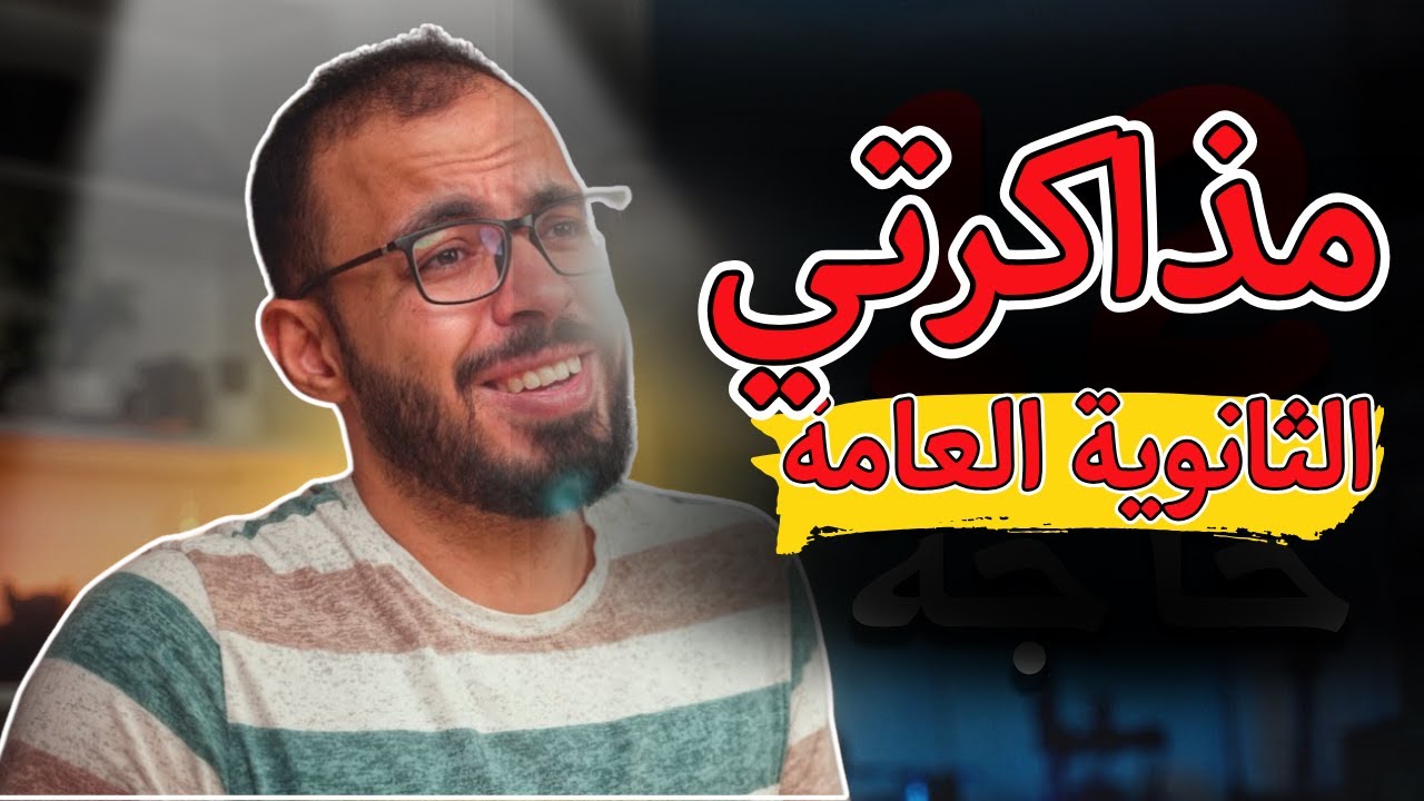 روتين يومي جابلي 99% في الثانوية العامة 💯 | طريقتي في المذاكرة خطوة بخطوة