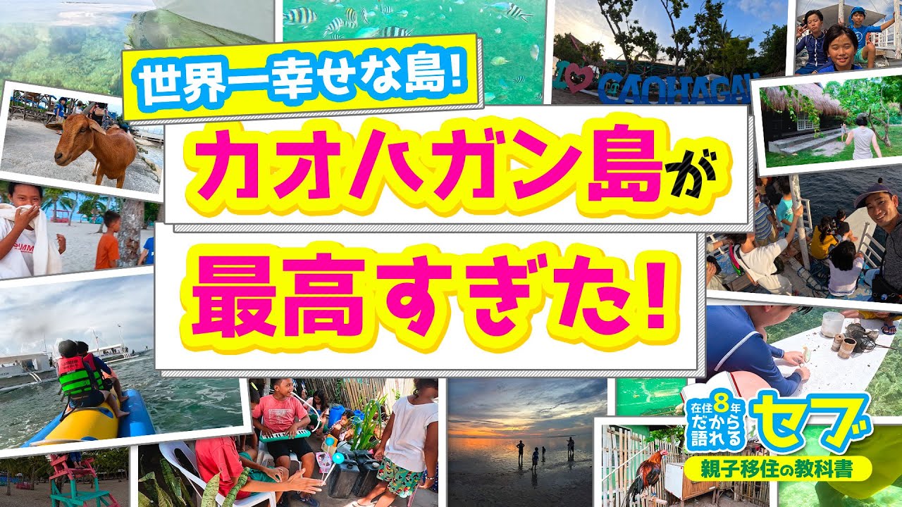【セブ島からすぐ】カオハガン島へ家族で行ったら最高すぎた！