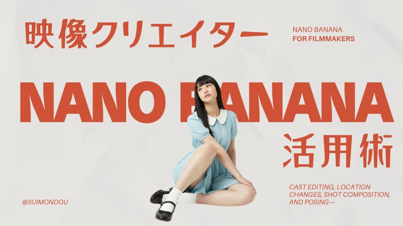 映像クリエイターのための　Nano Banana活用術