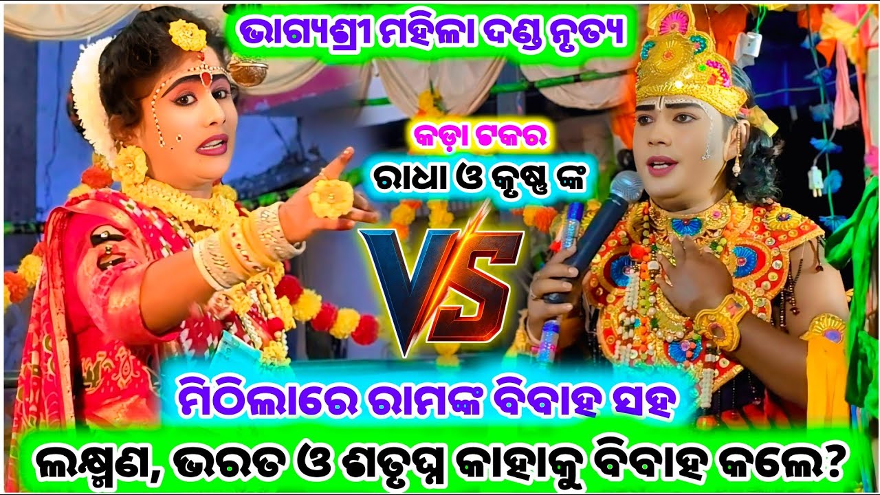 ରାମ-ସୀତା ବିବାହ ଦିନେ ତିନି ଭାଇ କାହାକୁ ବିବାହ କଲେ? | Bhagya shree Mahila Danda | Tukel Danda Nritya