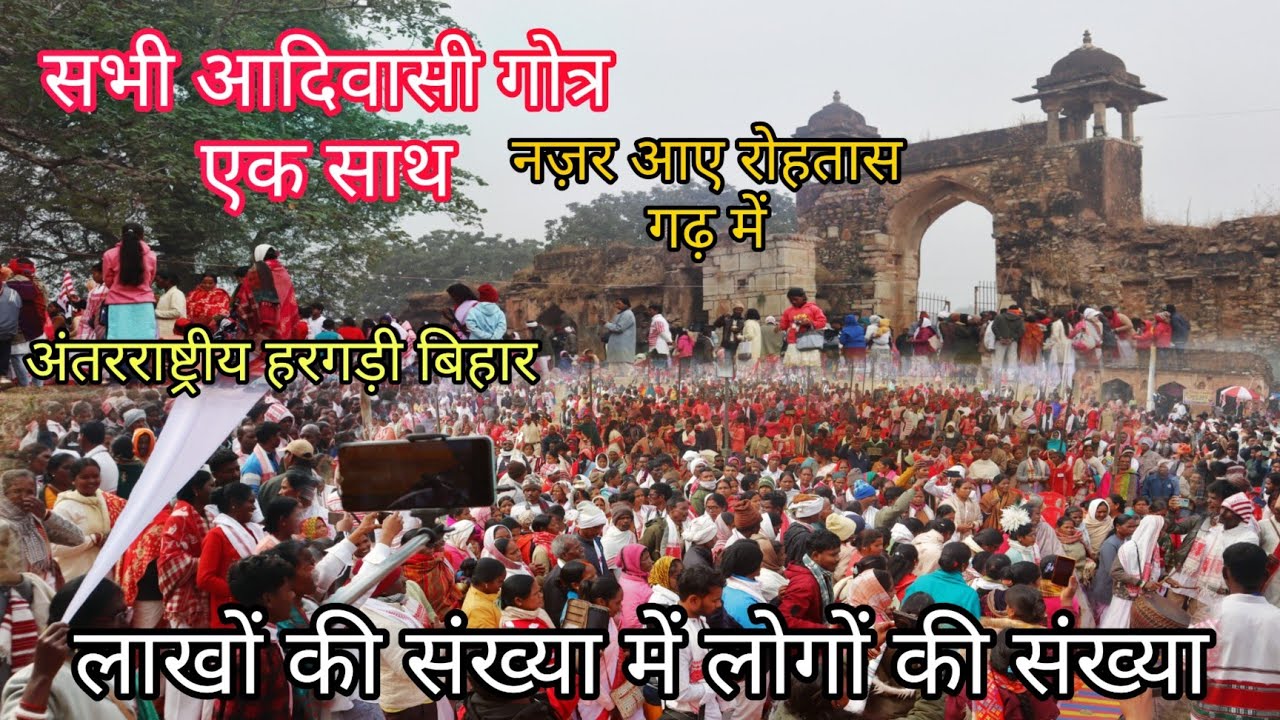 रोहतासगढ़ किला में!! सभी गोत्र एक साथ!! हरगड़ी!! पूजा बड़का शादी में !!शामिल हुए