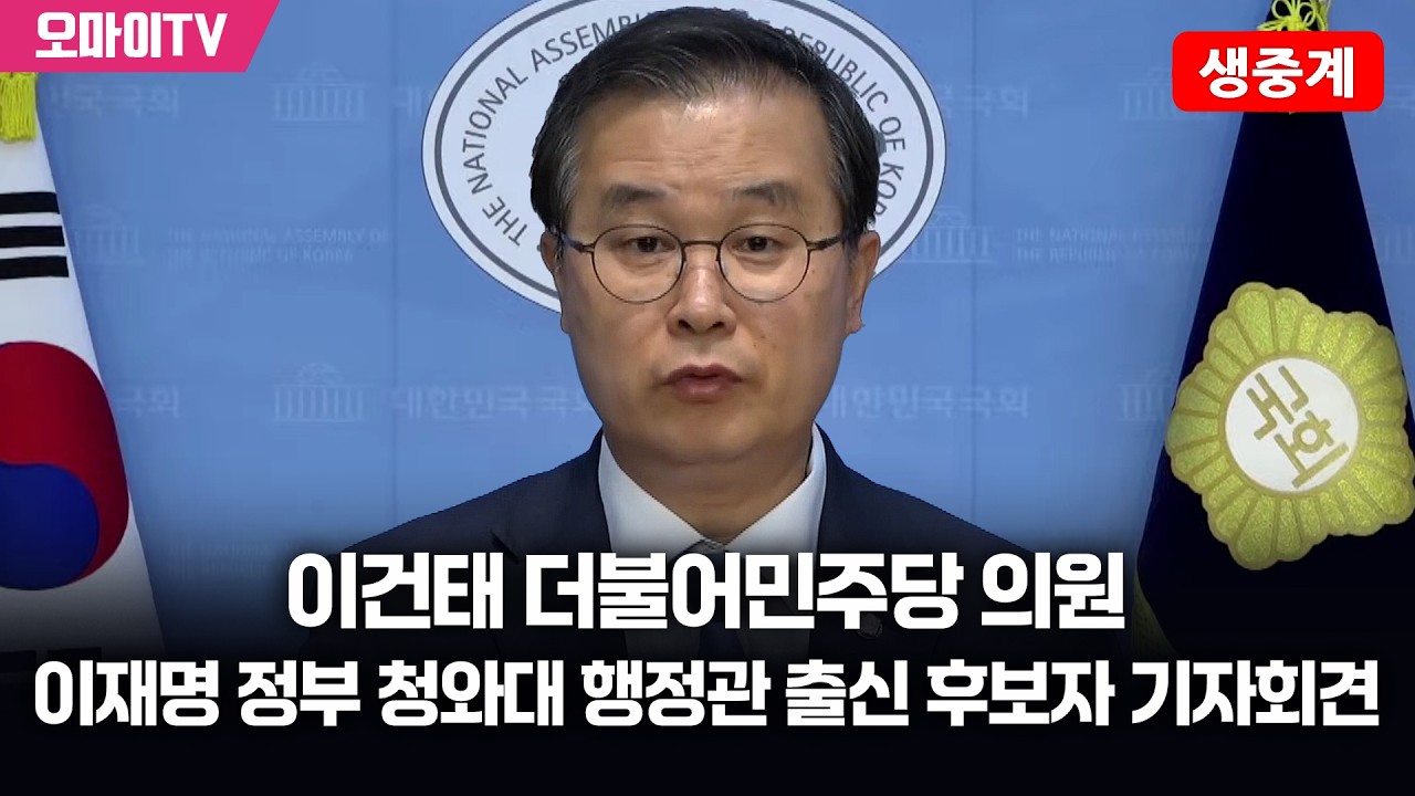 [생중계] 이건태 더불어민주당 의원, 이재명 정부 청와대 행정관 출신 후보자 기자회견 (2026.03.26 오전)