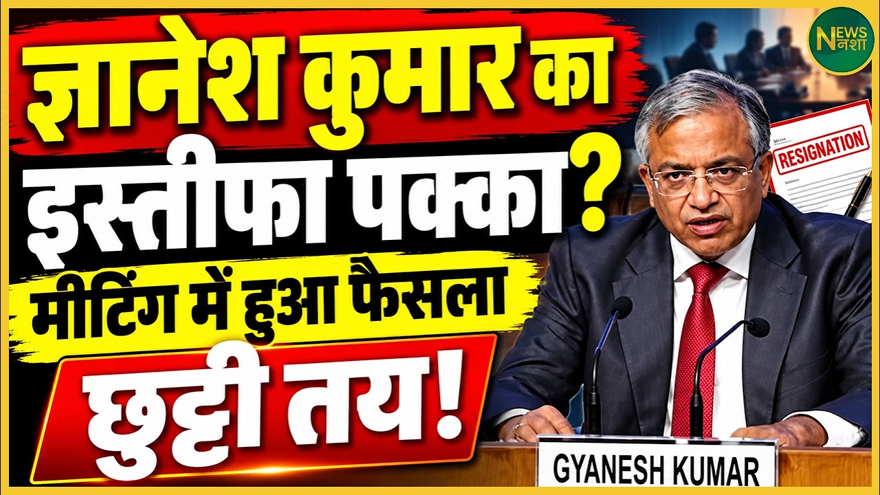 Gyanesh Kumar OUT?! इस्तीफे को लेकर बड़ा सियासी GAME! | Newsnasha